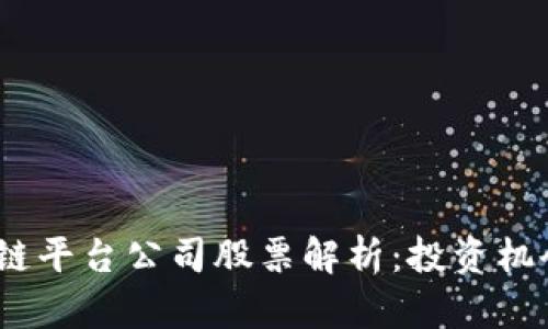2023年区块链平台公司股票解析：投资机会与市场趋势