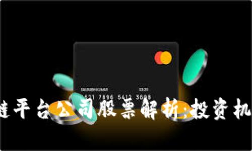 2023年区块链平台公司股票解析：投资机会与市场趋势