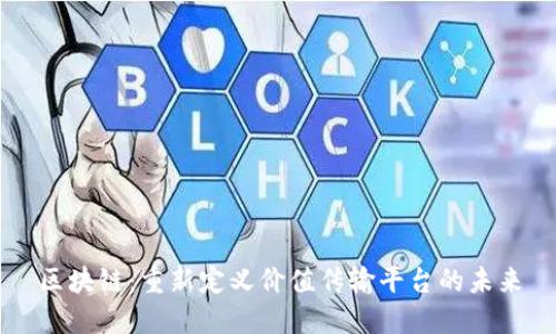 区块链：重新定义价值传输平台的未来