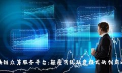 区块链众筹服务平台：颠覆传统融资模式的创新