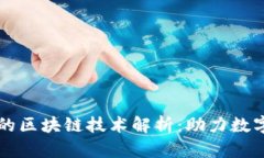 交易平台的区块链技术解析：助力数字经济发展