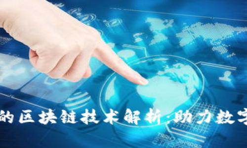 交易平台的区块链技术解析：助力数字经济发展