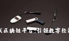 四川在线区块链平台：引领数字经济新风潮