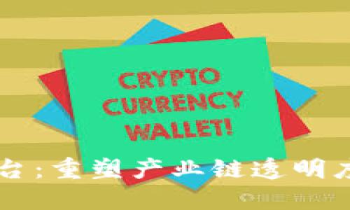 区块链追溯平台：重塑产业链透明度与信任的未来