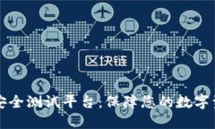 区块链安全测试平台：保障您的数字资产安全