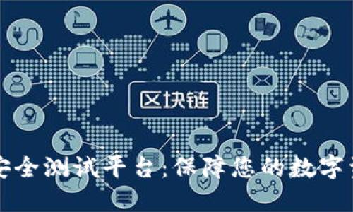区块链安全测试平台：保障您的数字资产安全