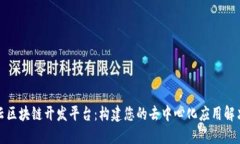 腾讯云区块链开发平台：构建您的去中心化应用