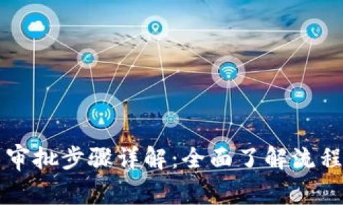 区块链平台审批步骤详解：全面了解流程与关键要素