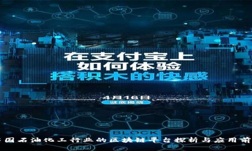 中国石油化工行业的区块链平台探析与应用前景