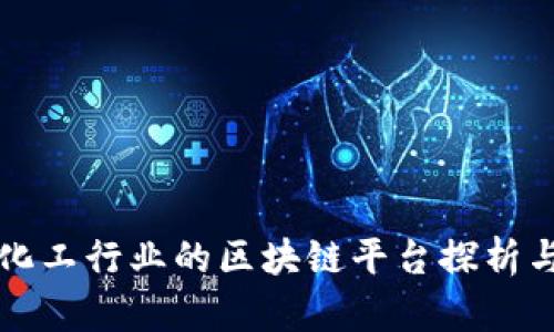 中国石油化工行业的区块链平台探析与应用前景