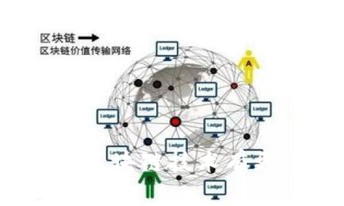 baioti2023年最具潜力的区块链应用平台推荐/baioti
区块链, 应用平台, 加密货币, 智能合约/guanjianci

## 内容主体大纲

1. 引言
   - 区块链的定义
   - 区块链的应用价值

2. 区块链应用平台概述
   - 什么是区块链应用平台？
   - 区块链应用平台的功能与特点

3. 当前主流区块链应用平台介绍
   - Ethereum
   - Binance Smart Chain
   - Polkadot
   - Solana
   - Cardano
   - Tezos
   - Algorand

4. 区块链应用平台的选择标准
   - 安全性
   - 可扩展性
   - 开发者社区
   - 交易费用

5. 区块链应用平台的未来趋势
   - 互操作性
   - 去中心化应用（DApps）
   - 跨链技术的崛起

6. 区块链应用平台案例分析
   - 不同平台下成功的应用实例

7. 结论
   - 选择合适平台的建议
   - 未来区块链的前景

## 引言

区块链作为一种新兴的分布式技术，自诞生以来便赋予了互联网全新的可能性。无论是在金融、供应链、医疗、版权保护等各个领域，区块链技术的潜力都在不断被挖掘。对于普通用户而言，了解区块链应用平台的选择不仅可以帮助他们更好地理解区块链技术，也可以在参与加密货币投资或应用开发时做出明智的决策。

## 区块链应用平台概述

### 什么是区块链应用平台？

区块链应用平台是指基于区块链技术的开发平台，允许开发者构建和部署去中心化应用（DApps）。这些平台不仅支持智能合约的编写和执行，还是构建各种区块链应用所需的基础设施。它们为开发者提供工具、库和服务，以简化开发过程并提高应用性能。

### 区块链应用平台的功能与特点

有效的区块链应用平台具有以下几项主要功能：(1) 智能合约部署与执行；(2) 完整的开发工具链；(3) 强大的社区支持以及可扩展性；(4) 低交易费用及高性能。

## 当前主流区块链应用平台介绍

### Ethereum

作为区块链应用开发的先驱，Ethereum支持智能合约和去中心化应用的开发。它的虚拟机（EVM）允许开发者用 Solidity 语言编写合约，并且以太坊网络的去中心化特性使其成为众多项目的首选平台。

### Binance Smart Chain

Binance Smart Chain 是 Binance 于 2020 年推出的一条链，旨在提供可与 Ethereum 兼容的高性能解决方案。BSC 的低交易费用和高吞吐量吸引了大量的开发者和用户，并迅速崛起为热门平台。

### Polkadot

Polkadot 是一种多链框架，旨在实现不同区块链之间的互操作性。它允许各种区块链（称为平行链）并行运行，从而提供更高的可扩展性和灵活性。

### Solana

Solana 是一个高性能的区块链平台，以其超快的交易速度和极低的费用而著称。凭借独特的共识机制，Solana 可支持 thousands of transactions per second，使其适用于高频交易和复杂的 DApps。

### Cardano

Cardano 是一个以科学方法为基础的区块链平台，其多层架构和强大的社区支持使其成为构建可升级和安全的 DApps 的理想选择。

### Tezos

Tezos 的独特之处在于其自我修正机制，允许网络进行无缝升级。它支持智能合约和去中心化应用的开发，且以较高的安全性闻名。

### Algorand

Algorand 提供了一个快速且安全的交易环境，并致力于解决传统区块链的可扩展性和去中心化问题。它的共识机制确保了高效率和安全性。

## 区块链应用平台的选择标准

### 安全性

在选择区块链应用平台时，安全性是最重要的考量因素之一。平台的设计和实施应确保智能合约和用户资产的安全，并提供针对潜在漏洞的防护机制。

### 可扩展性

可扩展性是衡量一个区块链平台性能的重要指标。它决定了平台能否处理快速增长的用户需求和交易量。开发者应关注平台的设计是否支持增量扩展。

### 开发者社区

一个活跃的开发者社区可以提供持续的支持和文档，帮助新手开发者克服学习曲线，同时也可以通过开源贡献推动平台的进步。

### 交易费用

交易费用对区块链应用的经济性影响深远。选择费用合理的平台可以大大降低 DApps 的运营成本，提高用户的体验。

## 区块链应用平台的未来趋势

### 互操作性

随着越来越多的区块链平台的出现，互操作性将成为趋势。通过跨链技术，不同平台之间的资产和信息可以无障碍流动。

### 去中心化应用（DApps）

DApps 的发展将促进区块链技术的普及，提供更透明和安全的服务。面对未来，开发者应关注 DApps 的用户友好性和应用场景。

### 跨链技术的崛起

跨链技术的兴起将解决不同区块链间的互操作性问题，推动多链生态的发展，这对整个区块链行业的未来有着深远的影响。

## 区块链应用平台案例分析

各大区块链平台都有其成功的应用案例。例如，Ethereum 上的 Uniswap 是去中心化交易所的典范，而 Binance Smart Chain 的 PancakeSwap 则在流动性挖矿领域取得了巨大的成功。通过对这些案例的分析，用户能更好地理解不同平台的特点和优势。

## 结论

选择合适的区块链应用平台至关重要，用户在考虑安全性、可扩展性、开发者社区和交易费用等因素后，应根据个人需求和应用场景作出合理选择。未来，随着区块链技术的不断发展，其应用前景将更加广阔。

---

## 相关问题

### 问题1：区块链技术是如何运作的？

### 问题2：为什么要选择去中心化的应用平台？

### 问题3：DApps 与传统应用有什么区别？

### 问题4：如何评估一个区块链平台的安全性？

### 问题5：区块链应用在金融领域的应用前景如何？

### 问题6：区块链在供应链管理中的优势是什么？

### 问题7：未来的区块链技术发展趋势将如何影响社会？

---

接下来，我们将逐个详细介绍以上7个问题。每个问题的详细阐述将包括对相关概念的解释，以及其在现实应用中的示例和意义。这样做将使普通用户对区块链技术有更深入的了解。