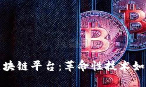 深入了解胜威区块链平台：革命性技术如何改变数字经济