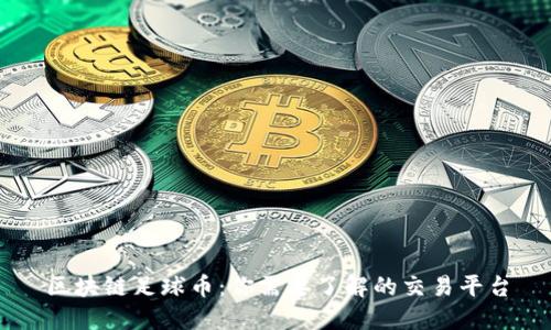 区块链足球币：你需要了解的交易平台