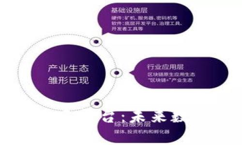 解密区块链基建平台：未来数字经济的支柱