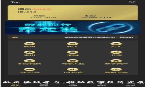 京东科技的区块链平台：推动数字经济发展的新动力