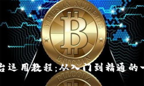 区块链平台运用教程：从入门到精通的一站式指南