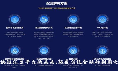 区块链汇票平台的未来：颠覆传统金融的创新之路