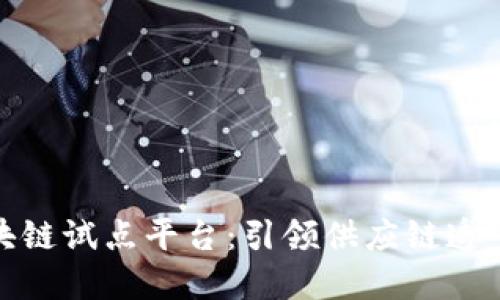 联合利华区块链试点平台：引领供应链透明化的新趋势