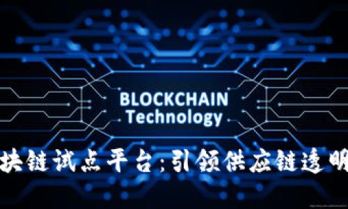 联合利华区块链试点平台：引领供应链透明化的新趋势