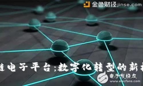 青海区块链电子平台：数字化转型的新机遇与挑战