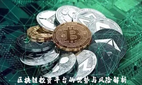
区块链投资平台的优势与风险解析
