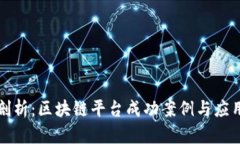 深度剖析：区块链平台成功案例与应用前景