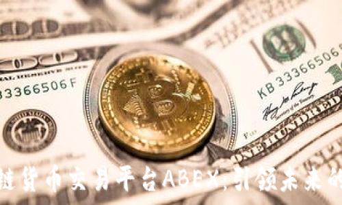   
数字区块链货币交易平台ABEX：引领未来的金融革命