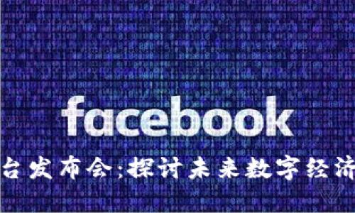 新型区块链平台发布会：探讨未来数字经济的创新与机遇