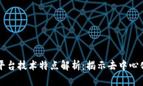 区块链平台技术特点解析：揭示去中心化的力量