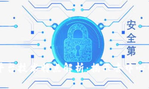 区块链平台技术特点解析：揭示去中心化的力量