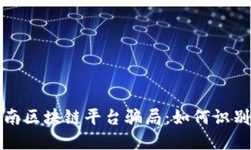 揭秘海南区块链平台骗局：如何识别与防范