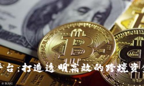 外管区块链平台：打造透明高效的跨境资金管理新趋势