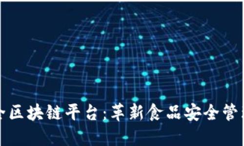中国食品安全区块链平台：革新食品安全管理的未来之路