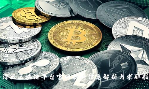 平潭区区块链平台官网招聘信息解析与求职指南