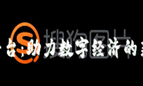 区块链APP平台：助力数字经济的新兴解决方案