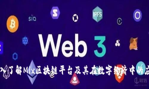 深入了解Mix区块链平台及其在数字经济中的应用