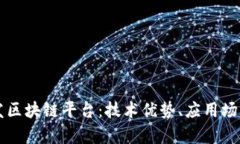 全面解析广发区块链平台：技术优势、应用场景
