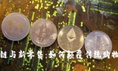 区块链与新零售：如何颠覆传统购物体验