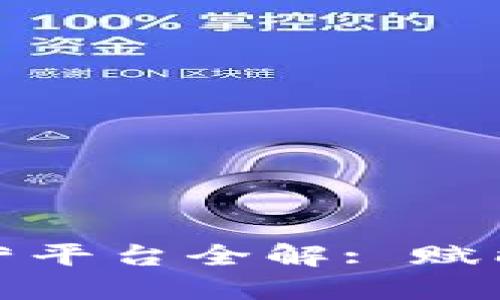 京东区块链运营平台全解: 赋能未来数字经济