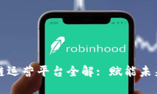 京东区块链运营平台全解: 赋能未来数字经济