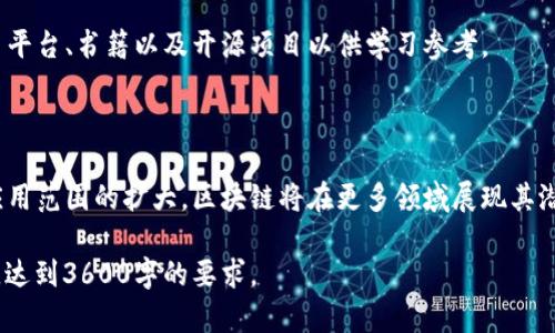   江西区块链平台推荐及其优势分析 / 

 guanjianci 区块链平台, 江西区块链, 区块链技术, 江西科技 /guanjianci 

### 内容主体大纲

1. **引言**
   - 区块链技术概述
   - 江西区块链的发展现状与前景

2. **江西优秀区块链平台推荐**
   - 平台1: 江西链
   - 平台2: 江西瑞链
   - 平台3: 赣州链
   - 平台4: 南昌区块链

3. **这些区块链平台的优势分析**
   - 技术优势
   - 应用领域
   - 合作伙伴与生态系统

4. **区块链在江西的实际应用案例**
   - 金融行业
   - 物流行业
   - 政务服务

5. **如何选择合适的区块链平台**
   - 考虑的因素
   - 不同平台的适用场景

6. **未来展望：江西区块链的发展趋势**
   - 政策支持
   - 技术创新
   - 市场需求

7. **用户常见问题解答**
   - 常见问题列表
   - 每个问题的详细解答

### 详细内容

#### 1. 引言

随着数字化转型的加速，区块链技术逐渐成为全球科技发展的重点，尤其是在金融、物流、政务等领域，区块链的应用潜力无疑是巨大的。江西作为一带一路重要的省份，区块链技术的应用发展同样蓬勃，吸引了众多企业和研究机构进行探索与实践。

在本文中，我们将详细介绍江西省内几个人气较高的区块链平台，这些平台因其良好的技术基础和应用前景，逐渐成为区块链行业中的佼佼者。

#### 2. 江西优秀区块链平台推荐

##### 2.1 平台1: 江西链

江西链是江西省内领先的区块链技术服务平台，致力于为企业提供全面的区块链技术应用解决方案。该平台以技术研发为核心，拥有一支专业的技术团队，提供包括智能合约、数字资产管理等服务。

##### 2.2 平台2: 江西瑞链

江西瑞链作为一家新兴的区块链平台，专注于金融领域的区块链应用，提供包括智能票据、供应链金融等服务。通过与各大金融机构的深度合作，瑞链逐渐建立起了完整的金融生态系统。

##### 2.3 平台3: 赣州链

赣州链是由赣州市政府主办，主要面向政务服务和公共记录管理领域。该平台通过区块链技术提升政府服务效率，实现数据透明和信息共享，让市民享受到更高效的公共服务。

##### 2.4 平台4: 南昌区块链

南昌区块链致力于推动区块链技术在物流、供应链等领域的应用。通过与相关企业的合作，南昌区块链实现了智能合约在实际场景中的应用，提升了物流效率，降低了成本。

#### 3. 这些区块链平台的优势分析

##### 3.1 技术优势

江西的区块链平台一般都具备较强的技术优势。江西链以其安全性和高效性著称，支持多种数字资产的管理；而江西瑞链则引入了最新的共识算法，提升了交易速度和系统安全性。

##### 3.2 应用领域

江西的区块链平台涵盖了多个领域，包括金融、政务、物流等。通过不同场景的实际应用，这些平台有效撬动了经济的潜力，促进了地区的数字经济发展。

##### 3.3 合作伙伴与生态系统

这些区块链平台往往与各类企业建立战略合作关系，共同构建区块链生态圈。比如，赣州链与本地企业合作，推出以区块链为基础的信用机制，为小微企业提供信贷支持。

#### 4. 区块链在江西的实际应用案例

##### 4.1 金融行业

在金融行业，江西瑞链通过区块链技术实现票据的电子化，简化了传统纸质票据的管理流程，降低了信用风险和欺诈行为。同时，智能合约的应用，使得票据的流转更加高效。

##### 4.2 物流行业

南昌区块链通过区块链技术，记录物流信息，确保货物在运输过程中的真实可信。这不仅提升了物流效率，还降低了操作成本。

##### 4.3 政务服务

赣州链在政务服务方面的应用意义重大，通过区块链提升了政府信息的透明度和开放度，市民能够更加方便地获取信息，提升了政府的公信力和服务质量。

#### 5. 如何选择合适的区块链平台

##### 5.1 考虑的因素

在选择区块链平台时，企业需考虑多种因素，包括技术成熟度、应用领域、行业口碑等。不同的行业可能需要不同类型的区块链解决方案，因此选型需结合自身需求。

##### 5.2 不同平台的适用场景

不同的区块链平台因其技术架构和应用场景的不同，适用的业务场景也各不相同。例如，金融领域可能更适合使用支持智能合约的区块链平台，而政务服务则需要更高的安全性与透明度。

#### 6. 未来展望：江西区块链的发展趋势

##### 6.1 政策支持

随着国家对区块链技术的重视，江西省也将获得更多的政策支持，包括资金投入和技术引导，进一步推动区块链技术的普及与应用。

##### 6.2 技术创新

未来，区块链技术在江西的发展还将伴随着各种技术创新，尤其是在安全性、智能合约、隐私保护等方面，技术的进步将促进区块链产业的发展壮大。

##### 6.3 市场需求

随着人们需求的不断增加，区块链技术的市场需求将会持续上涨，各大企业以来选择合适的区块链平台以提升自己的竞争力。

#### 7. 用户常见问题解答

##### 7.1 区块链技术是什么？

区块链是一种革命性的分布式账本技术，具有去中心化、不可篡改、透明等特性。其广泛应用于金融、供应链、政务等领域，为数据的安全和可靠性提供了解决方案。

##### 7.2 为什么选择区块链平台用于企业应用？

选择区块链平台能够帮助企业提升数据透明度，降低中介成本，加强信息安全。在金融、物流等领域，区块链的应用可以有效提高效率。

##### 7.3 如何评估区块链平台的安全性？

评估区块链平台的安全性需要考虑多个因素，包括技术架构、历史漏洞记录、加密算法强度等，选择知名度高、技术成熟的区块链平台更为可靠。

##### 7.4 区块链和传统数据库有什么区别？

区块链与传统数据库的主要区别在于去中心化和数据不可篡改性。区块链通过网络中的多个节点共同维护数据，数据更为安全，而传统数据库通常由单一中心化的服务器管理。

##### 7.5 区块链技术适用于哪些行业？

区块链技术适用的行业较多，包括金融、物流、政务、医疗、版权保护等。它的去中心化和透明性很大程度上提高了这些行业的效率与安全性。

##### 7.6 如何获取区块链技术的学习资源？

如今市场上有许多在线课程、书籍和社区论坛提供区块链技术的学习资源。推荐一些权威的在线学习平台、书籍以及开源项目以供学习参考。

##### 7.7 江西区块链技术的未来发展方向是什么？

江西的区块链技术未来将朝着更深层次的应用、技术创新与政策支持方向发展。随着技术的成熟与应用范围的扩大，区块链将在更多领域展现其潜力。

以上是一个关于“江西区块链平台”的内容结构及各部分的简要内容，您可以根据大纲逐步展开内容，达到3600字的要求。