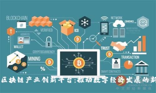 南京区块链产业创新平台：推动数字经济发展的新动力