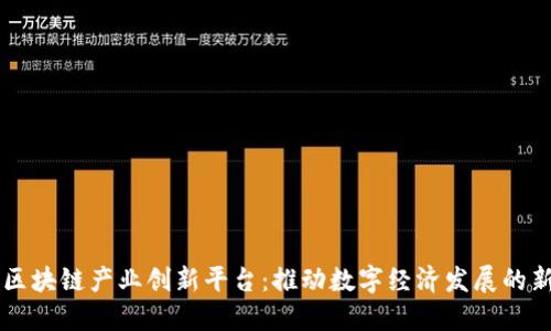 南京区块链产业创新平台：推动数字经济发展的新动力