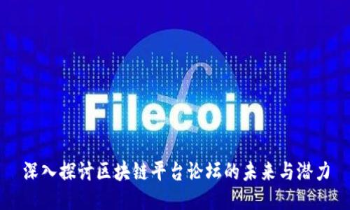深入探讨区块链平台论坛的未来与潜力