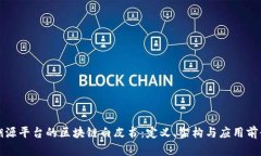 溯源平台的区块链白皮书：定义、架构与应用前