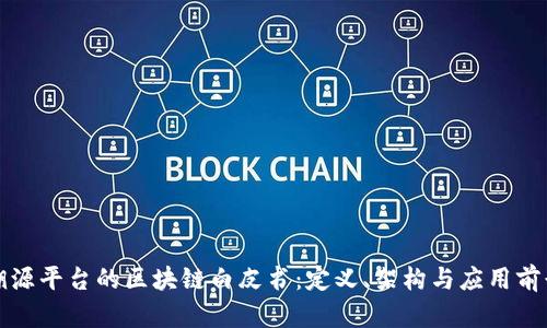 溯源平台的区块链白皮书：定义、架构与应用前景