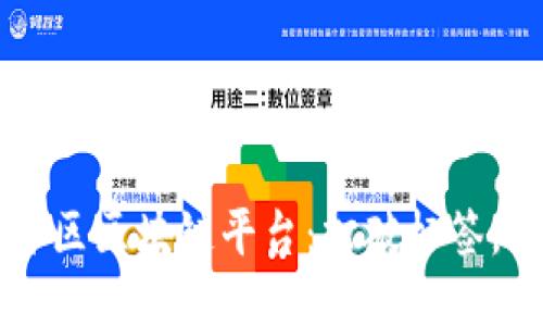 北京经开区区块链平台：打破标签，拥抱未来