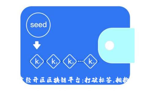 北京经开区区块链平台：打破标签，拥抱未来
