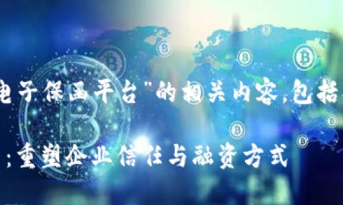 下面是关于“福建区块链电子保函平台”的相关内容，包括、关键词、大纲及内容结构。

福建区块链电子保函平台：重塑企业信任与融资方式
