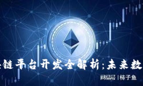 央行金融区块链平台开发全解析：未来数字金融的核心